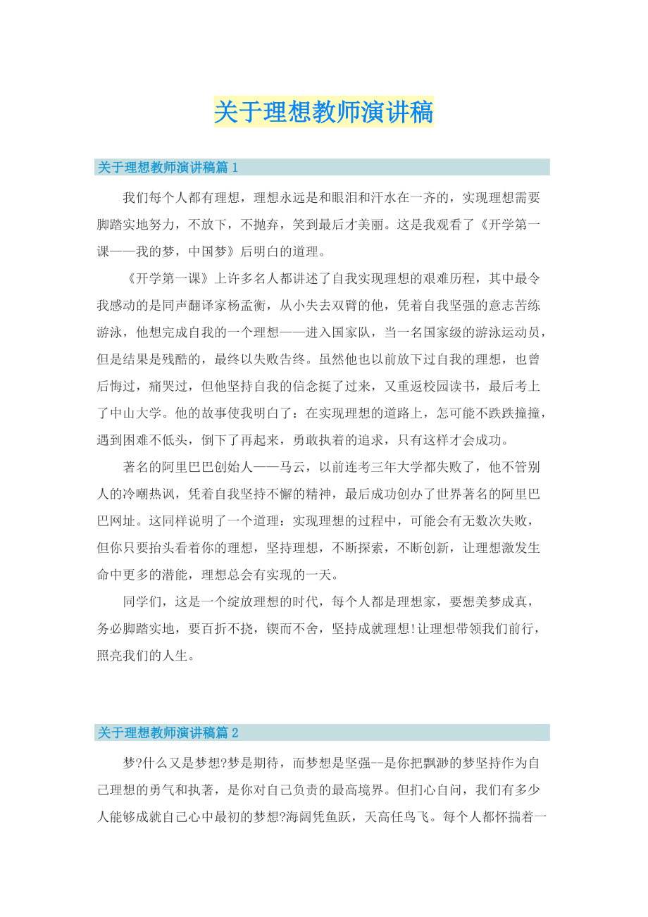 关于理想教师演讲稿.doc_第1页