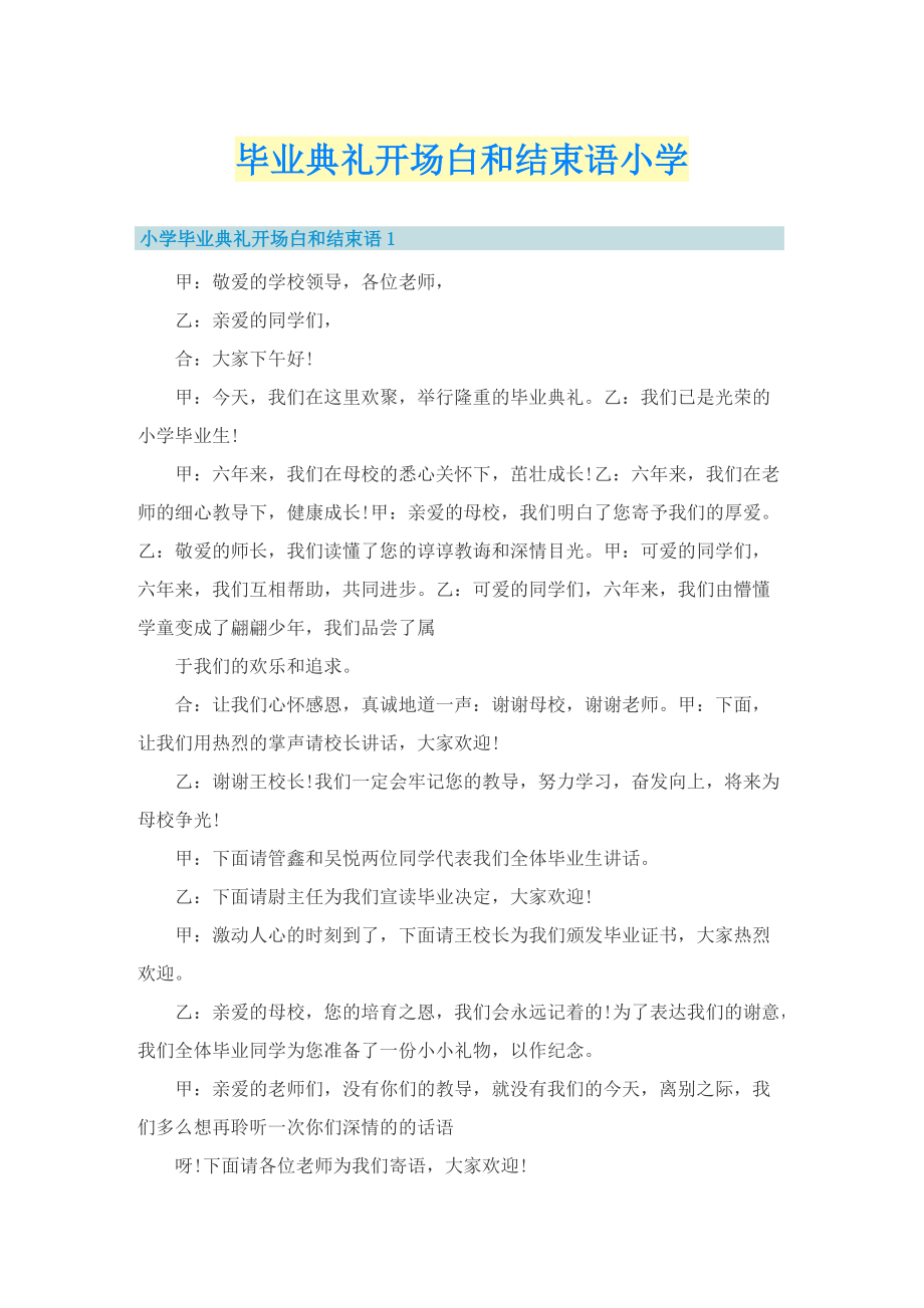 毕业典礼开场白和结束语小学.doc_第1页