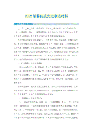 2022辅警防疫先进事迹材料.doc