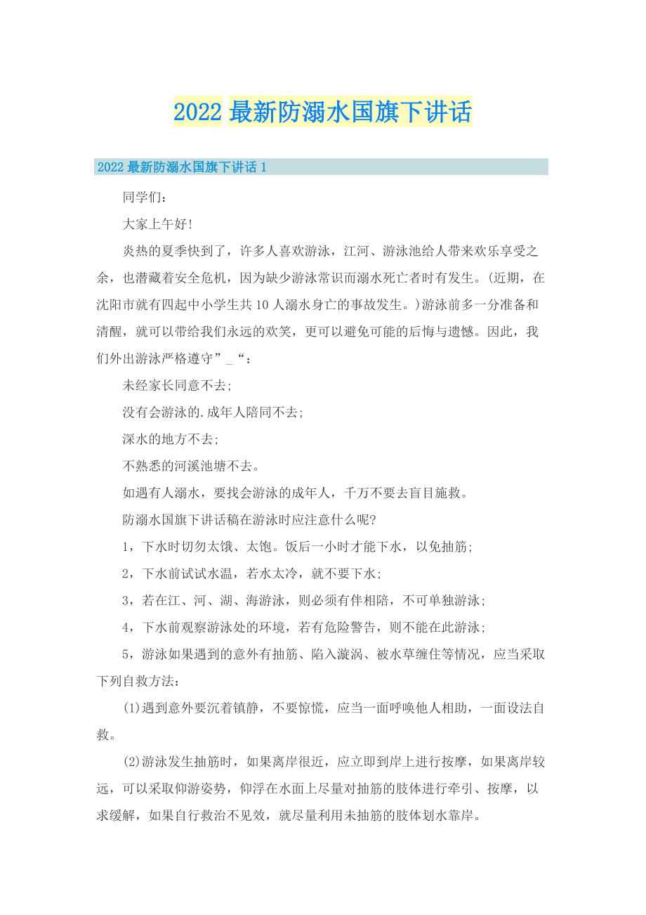 2022最新防溺水国旗下讲话.doc_第1页