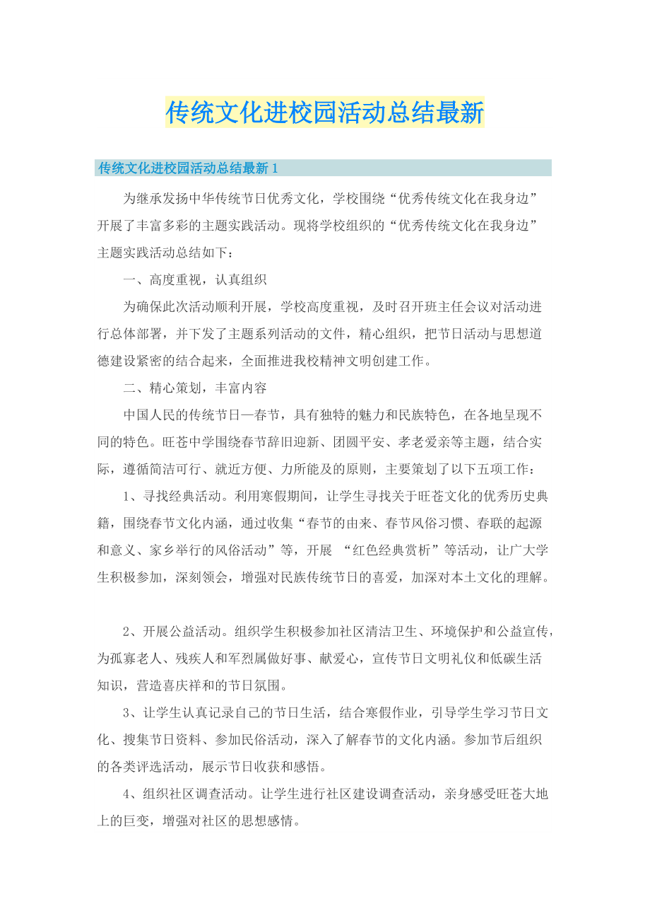 传统文化进校园活动总结最新.doc_第1页