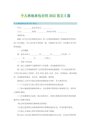 个人林地承包合同2022范文5篇.doc