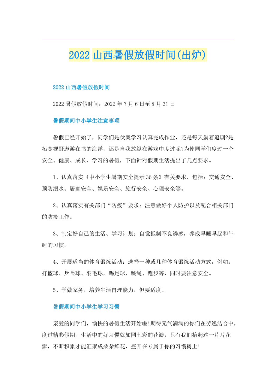 2022山西暑假放假时间(出炉).doc_第1页