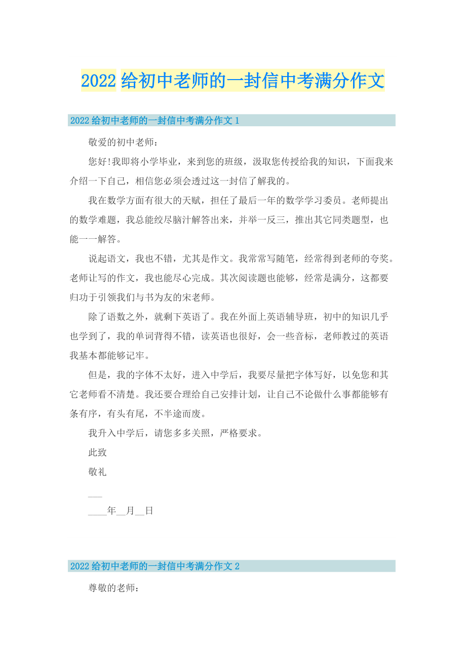 2022给初中老师的一封信中考满分作文.doc_第1页