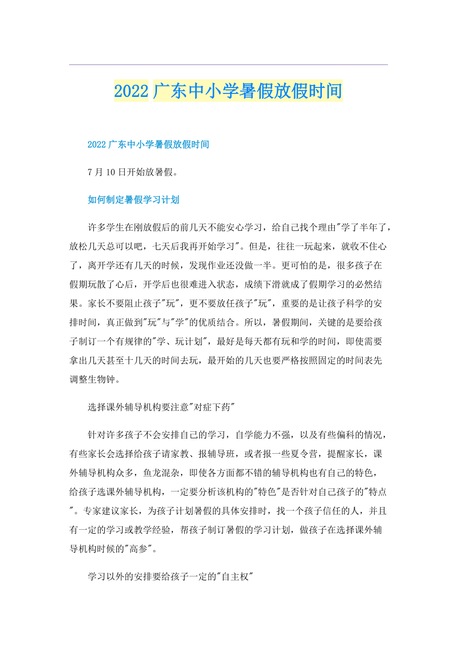 2022广东中小学暑假放假时间.doc_第1页