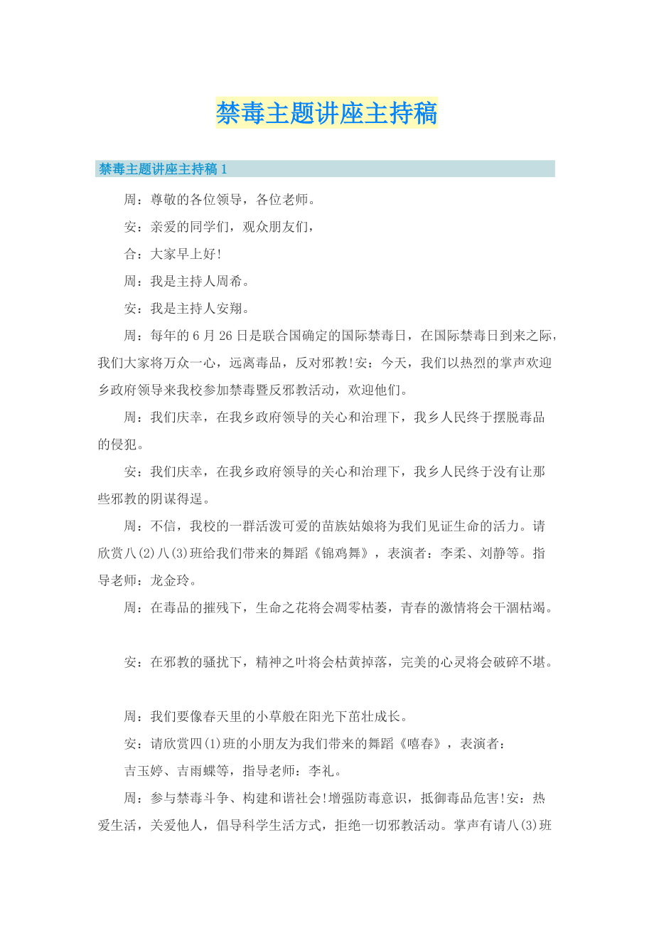 禁毒主题讲座主持稿.doc_第1页