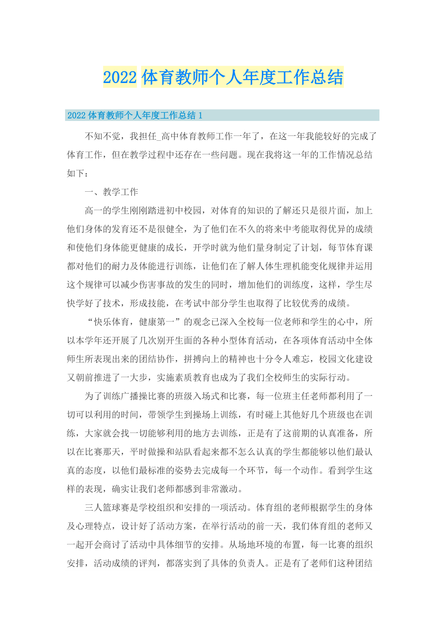 2022体育教师个人年度工作总结.doc_第1页