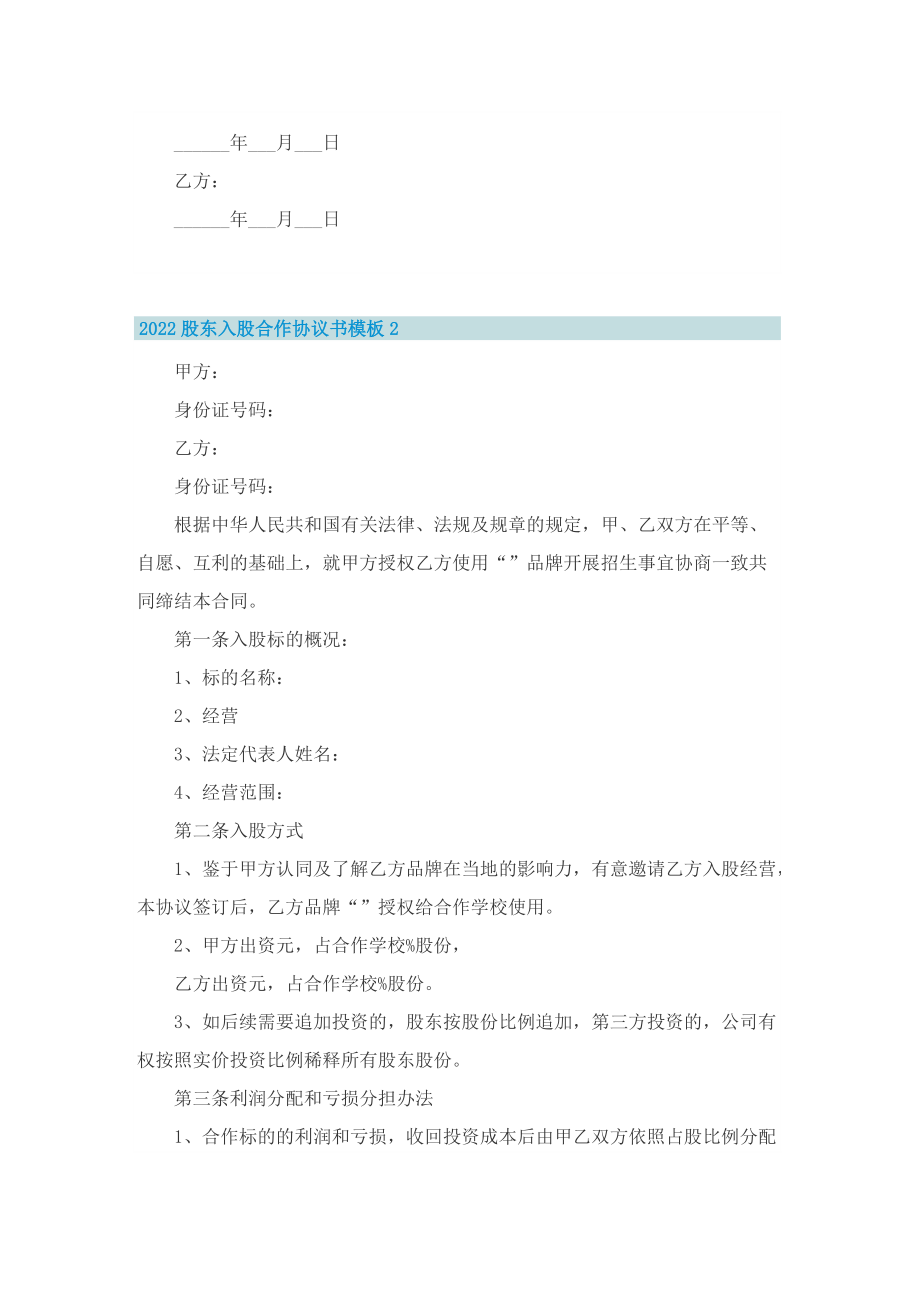 2022股东入股合作协议书模板.doc_第3页