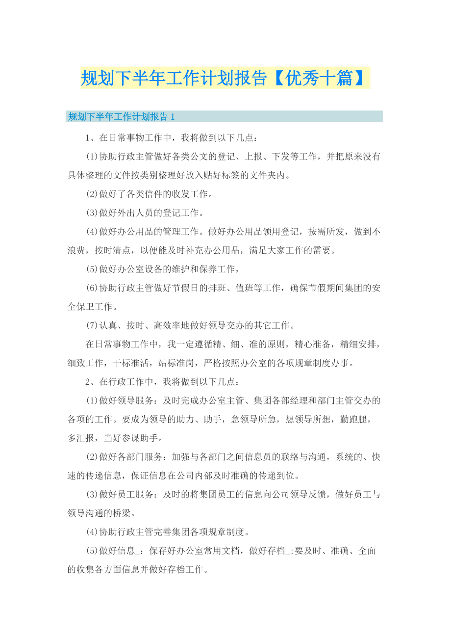 规划下半年工作计划报告【优秀十篇】.doc_第1页