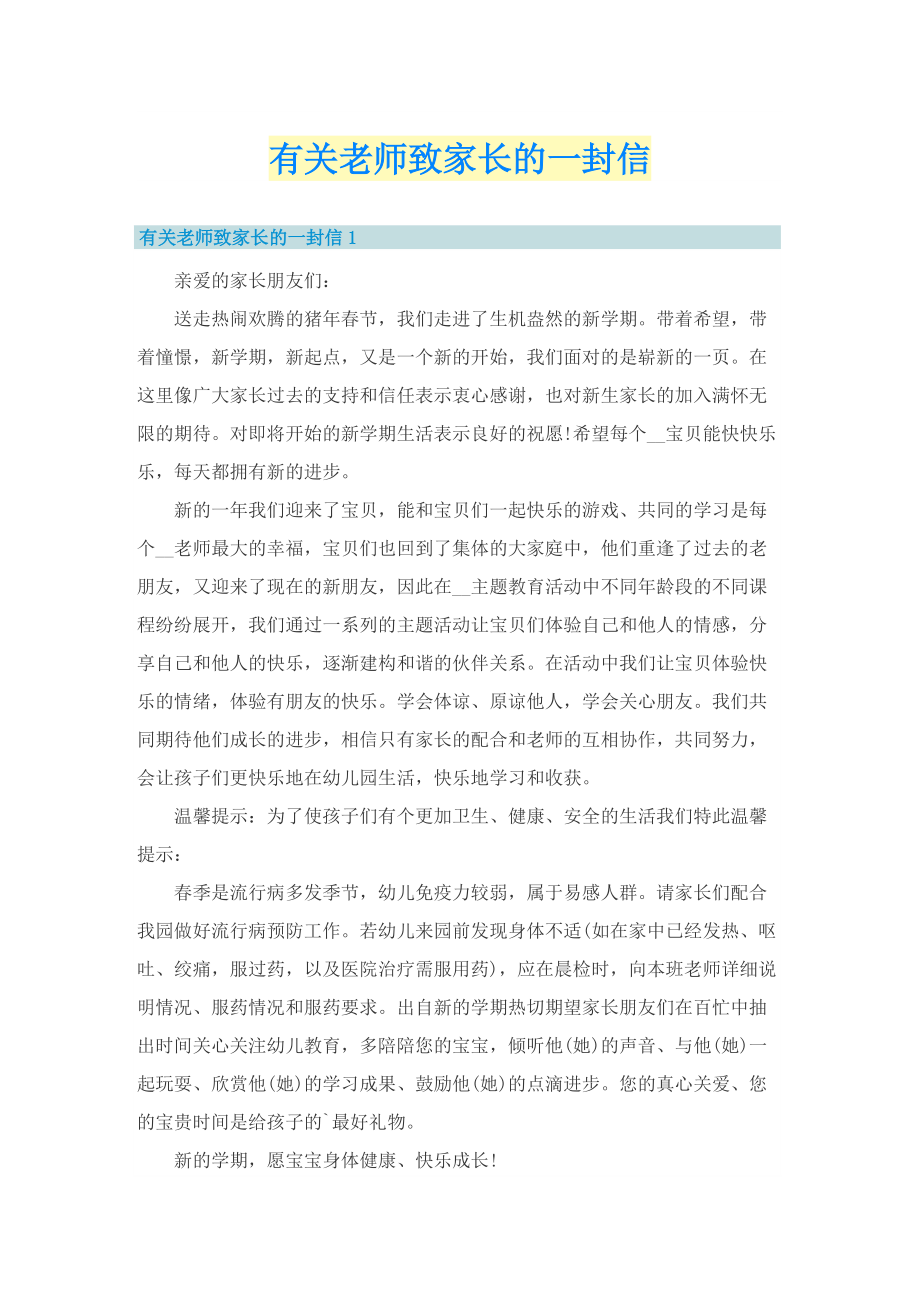 有关老师致家长的一封信.doc_第1页