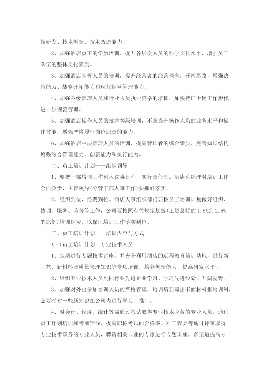 员工技能培训方案大全.doc_第2页