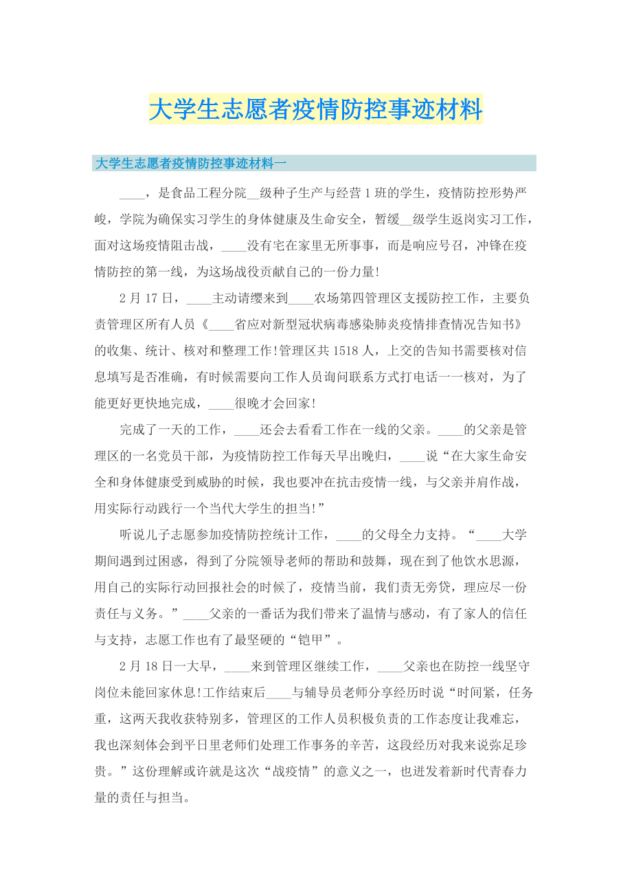 大学生志愿者疫情防控事迹材料_1.doc_第1页