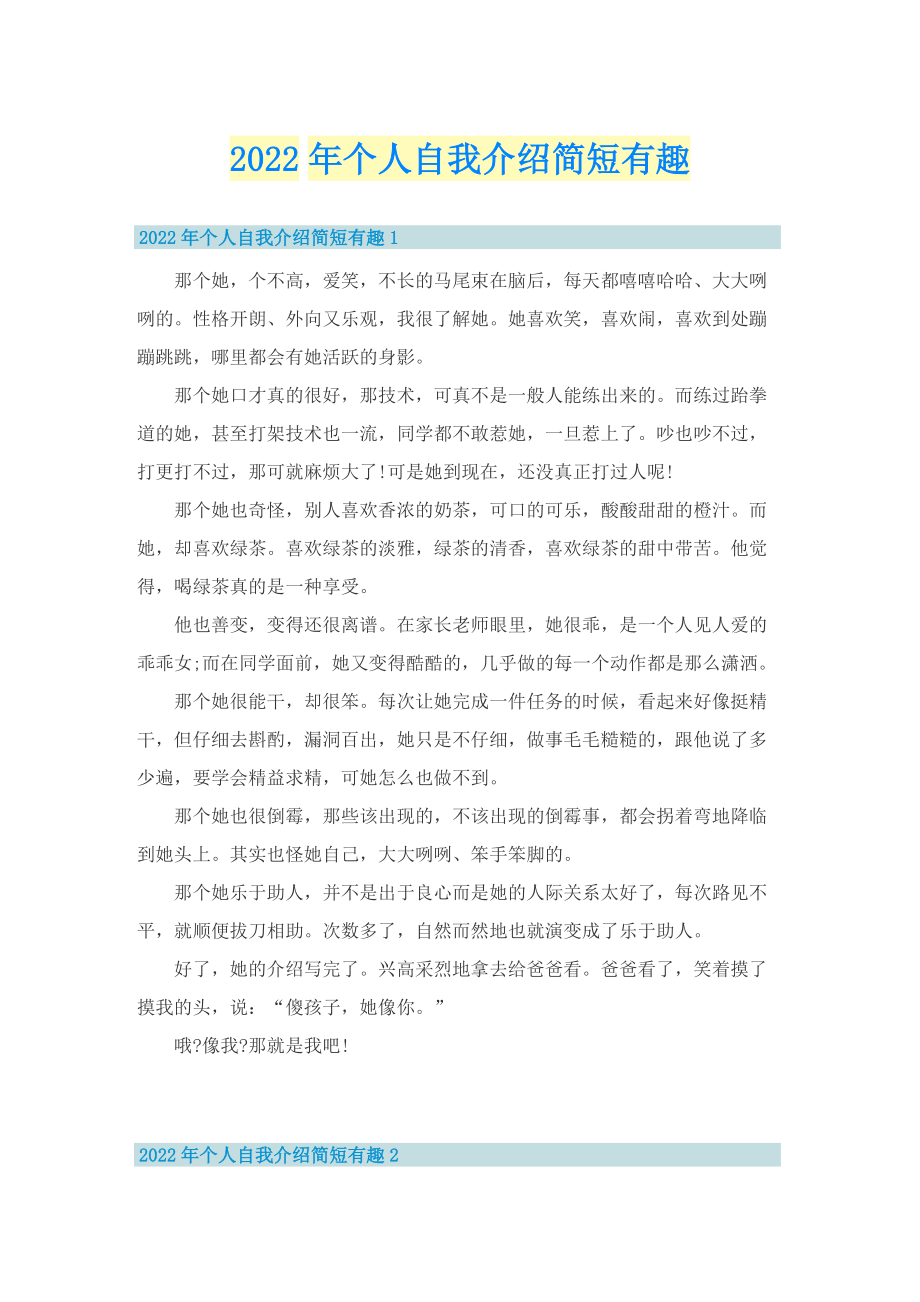 2022年个人自我介绍简短有趣_1.doc_第1页