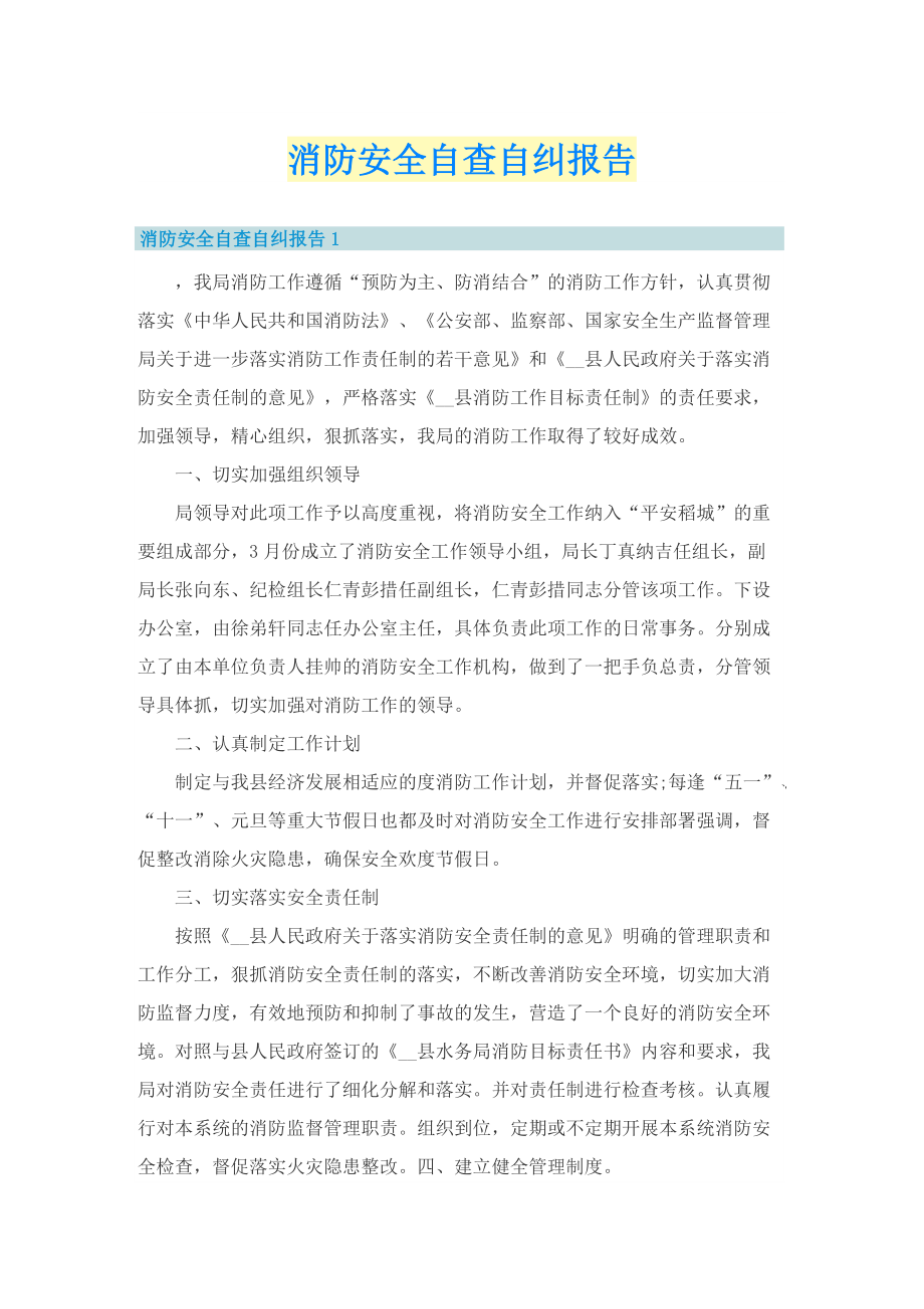 消防安全自查自纠报告.doc_第1页