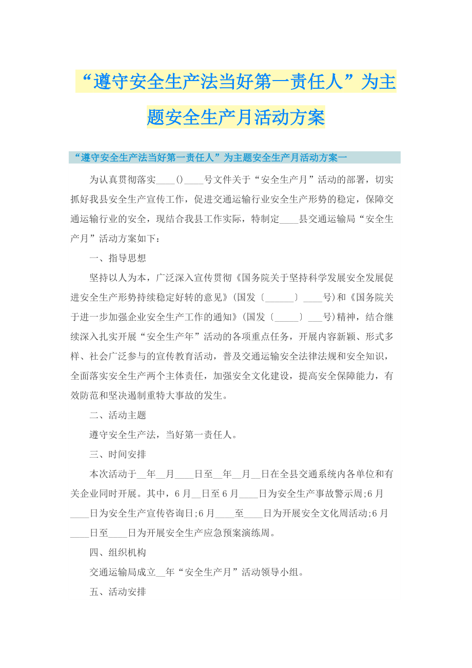 “遵守安全生产法当好第一责任人”为主题安全生产月活动方案.doc_第1页