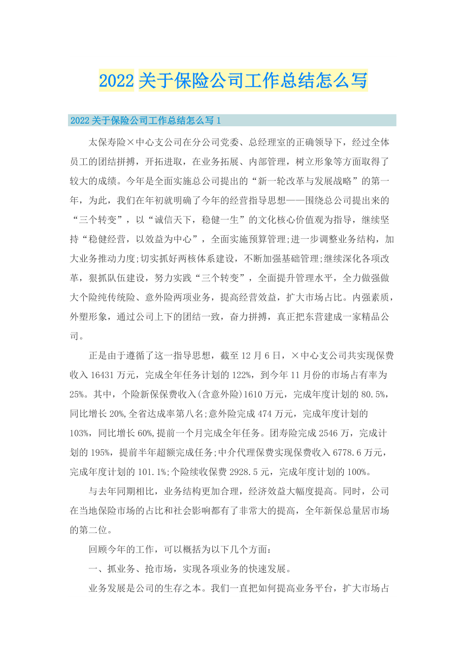 2022关于保险公司工作总结怎么写_1.doc_第1页