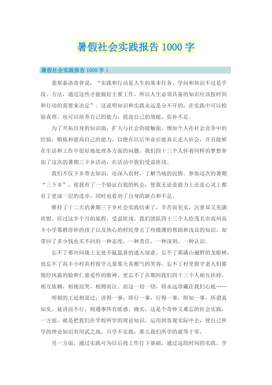 暑假社会实践报告1000字.doc_第1页