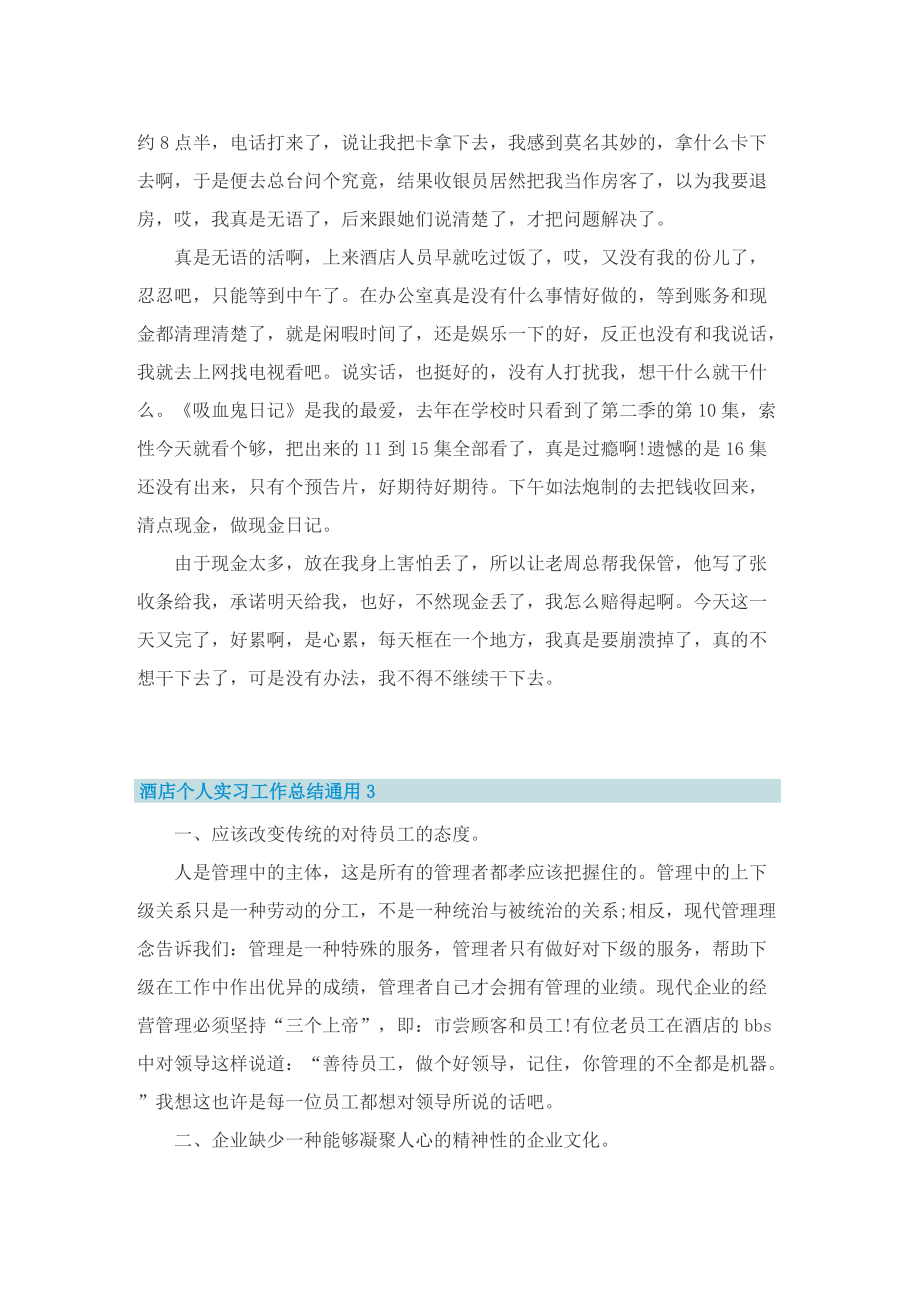 酒店个人实习工作总结通用.doc_第2页