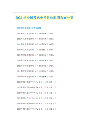 2022年全国各地中考具体时间公布一览.doc