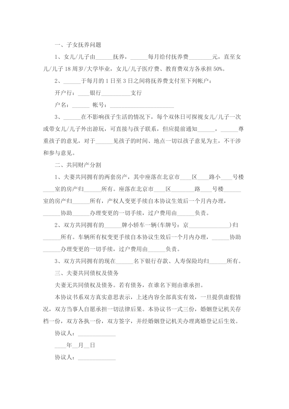 民政局离婚协议书样本模板.doc_第3页