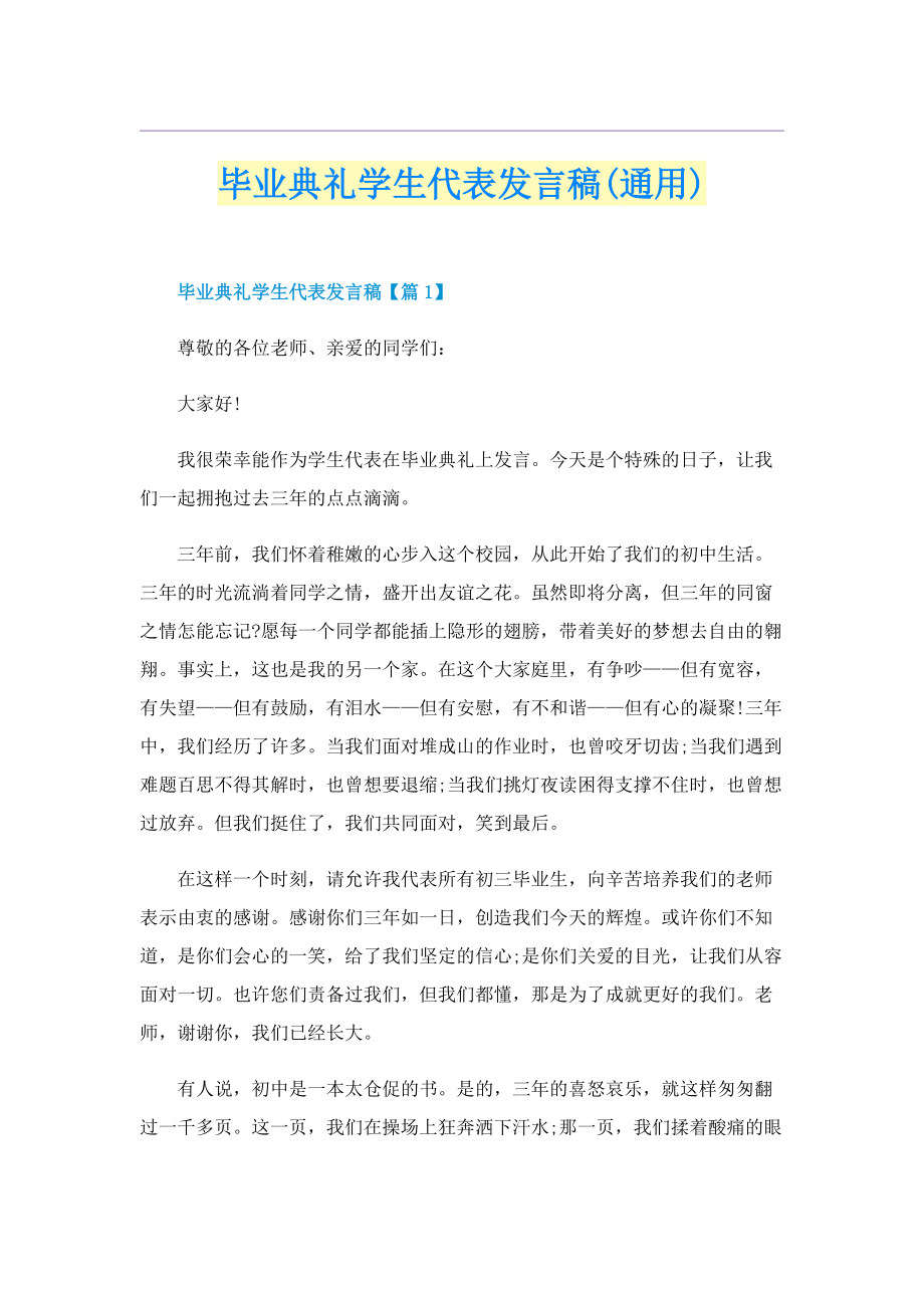 毕业典礼学生代表发言稿(通用).doc_第1页