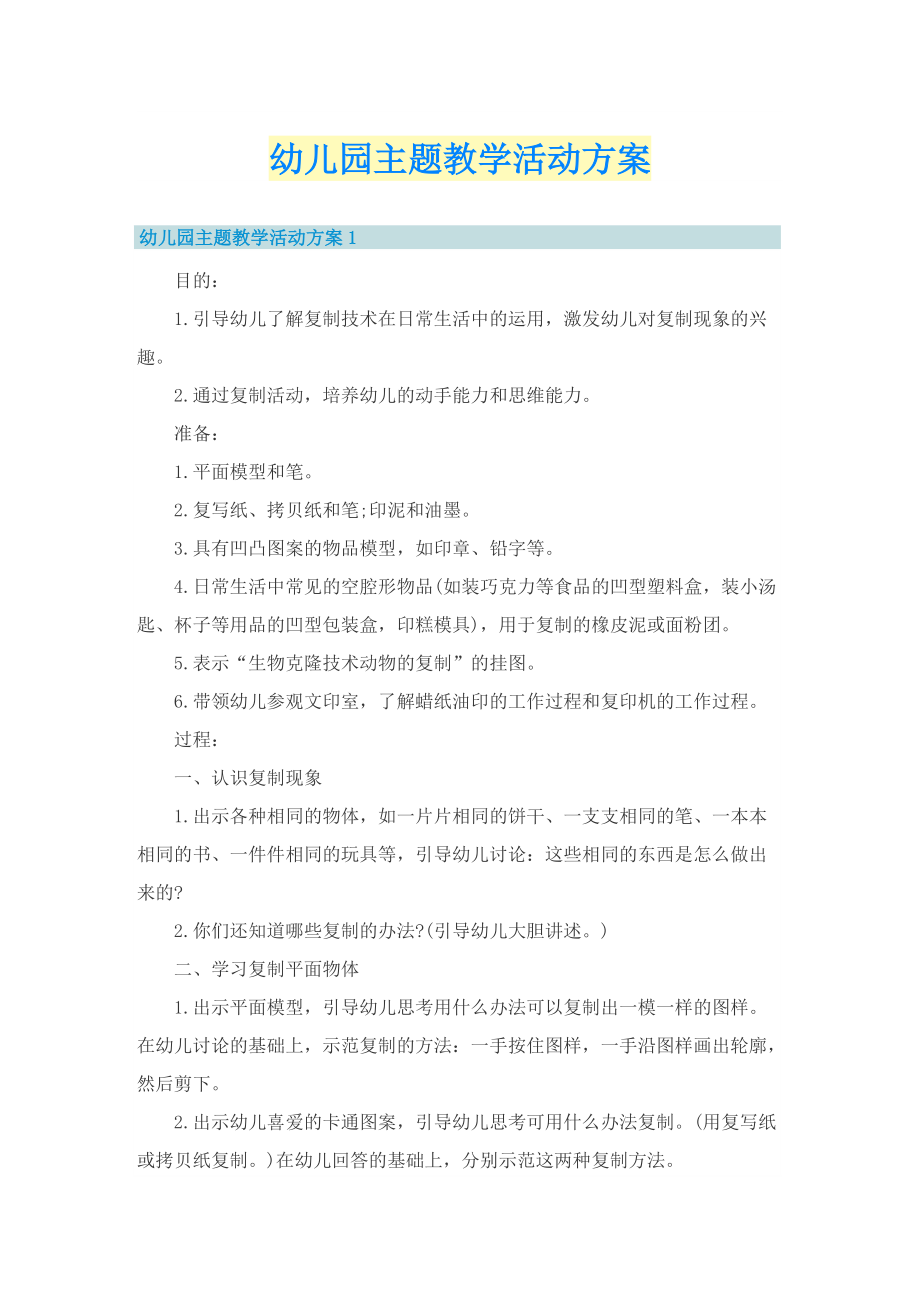 幼儿园主题教学活动方案.doc_第1页