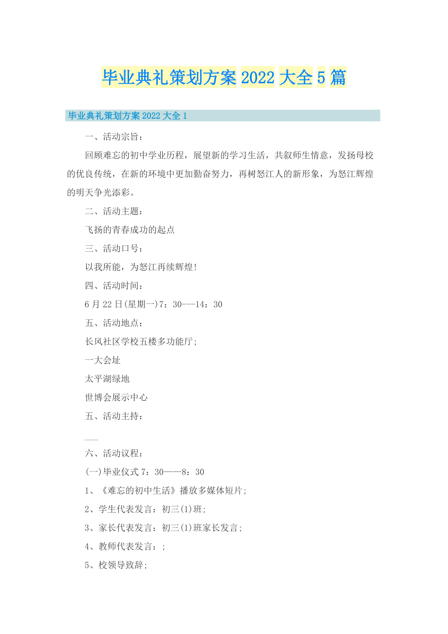 毕业典礼策划方案2022大全5篇.doc_第1页