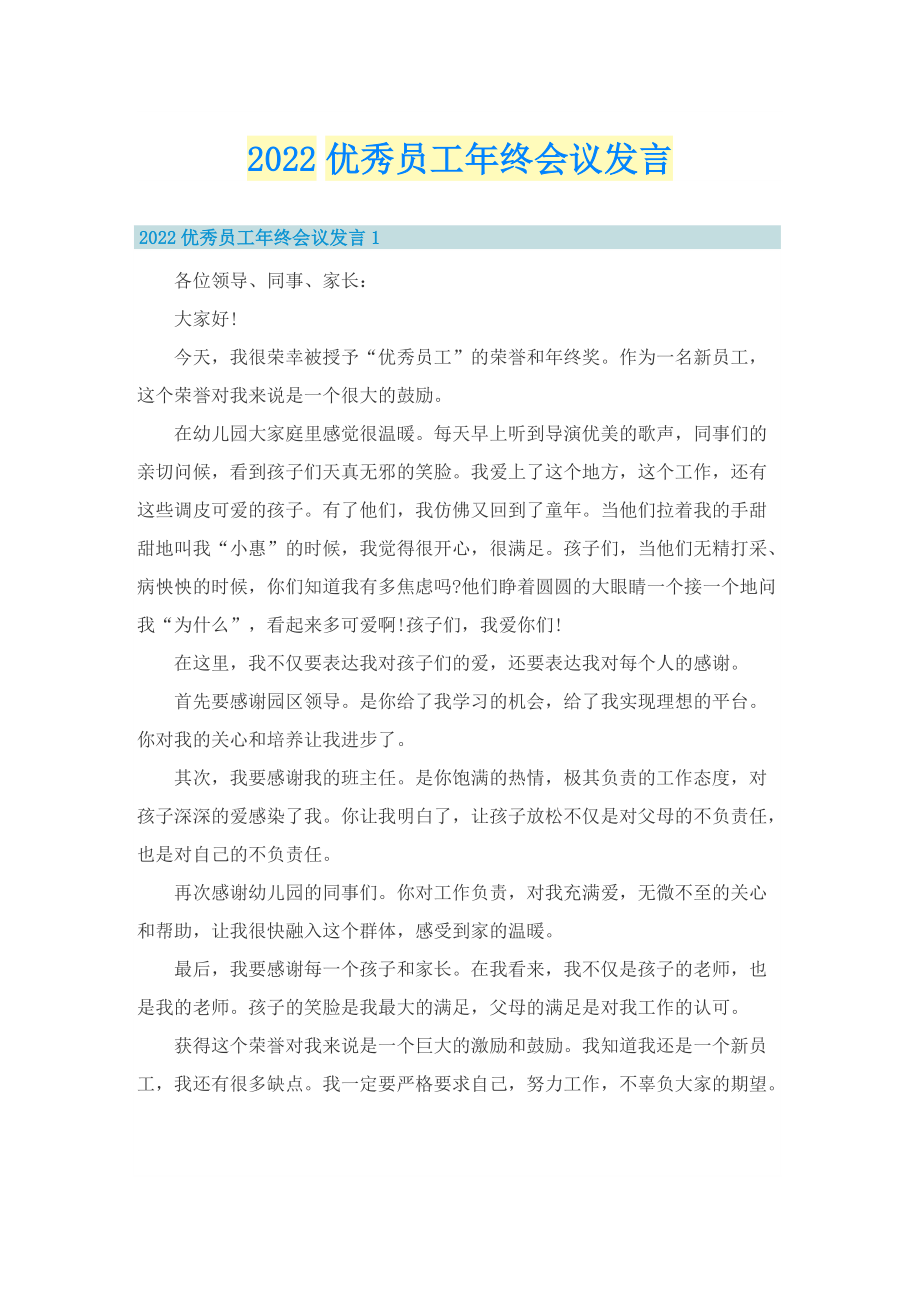 2022优秀员工年终会议发言.doc_第1页