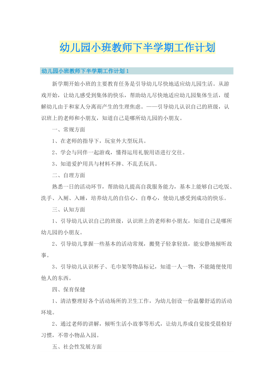 幼儿园小班教师下半学期工作计划.doc_第1页