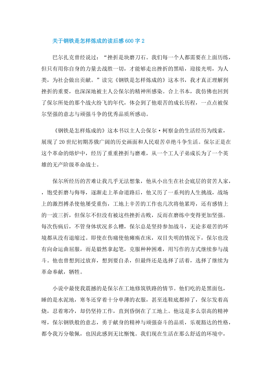 关于钢铁是怎样炼成的读后感600字.doc_第2页