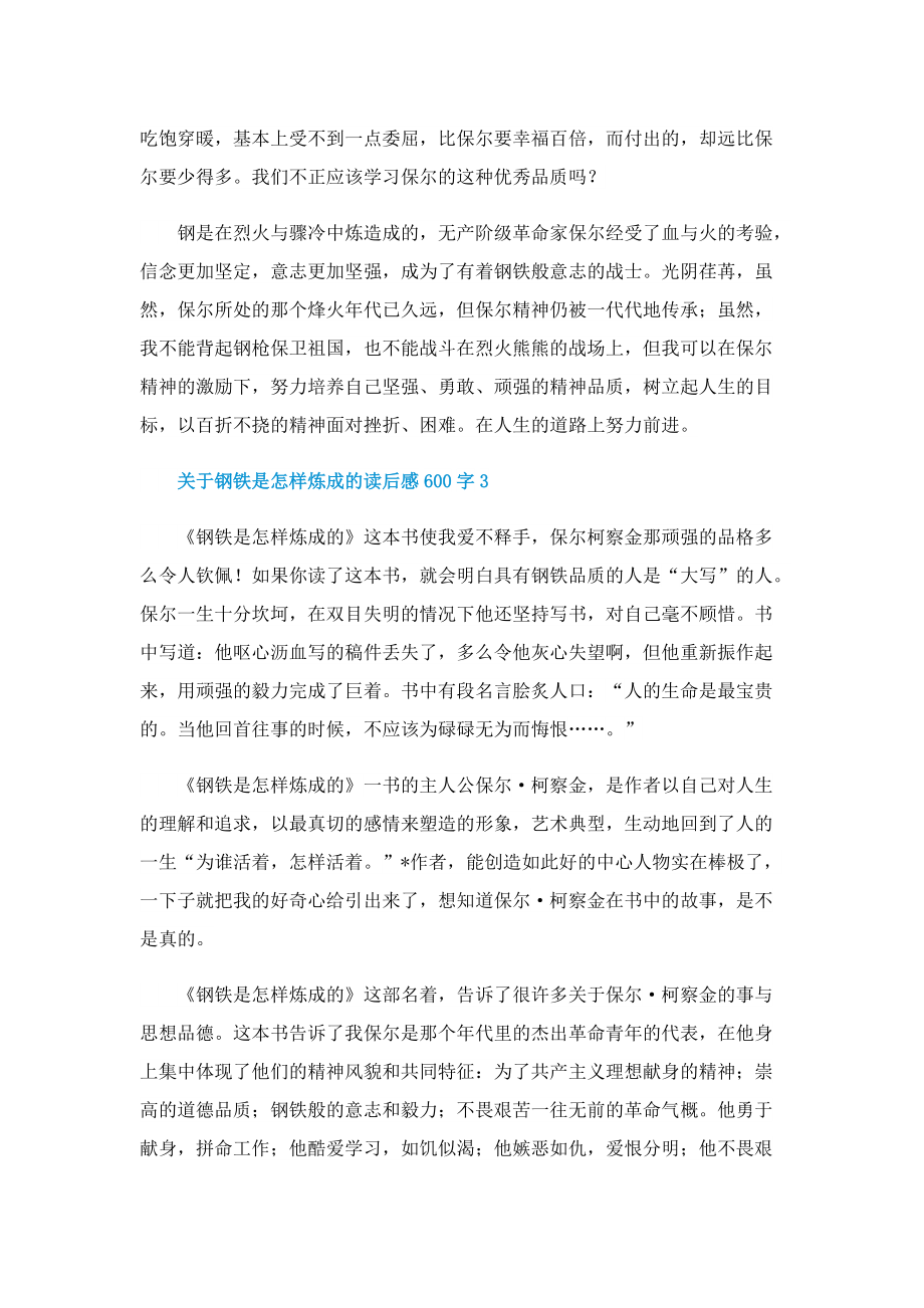 关于钢铁是怎样炼成的读后感600字.doc_第3页