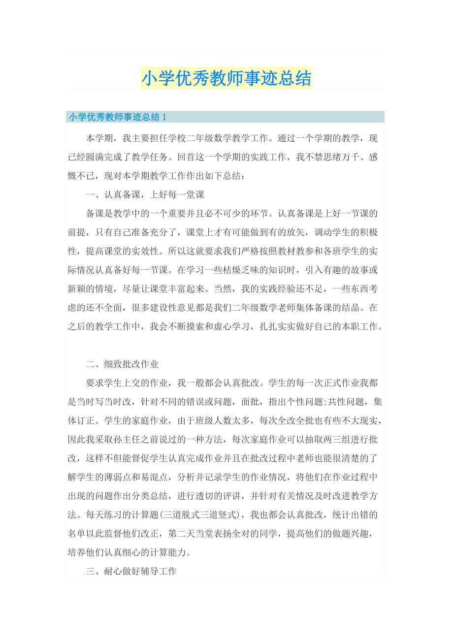 小学优秀教师事迹总结.doc_第1页