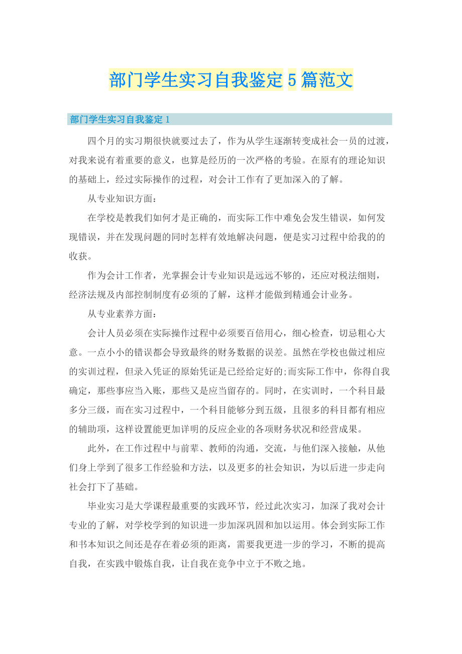 部门学生实习自我鉴定5篇范文.doc_第1页