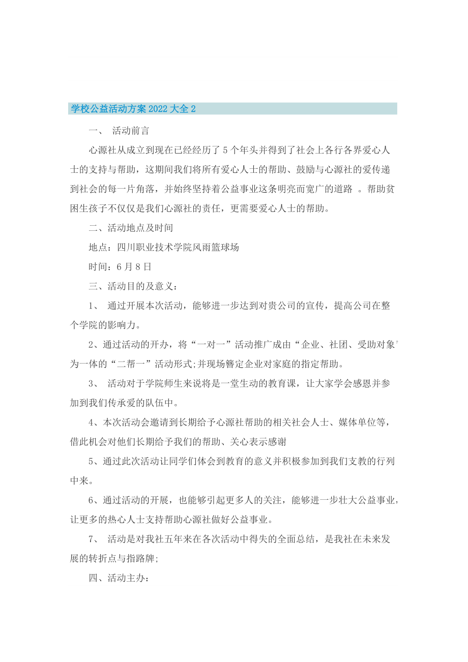 学校公益活动方案2022大全5篇.doc_第2页