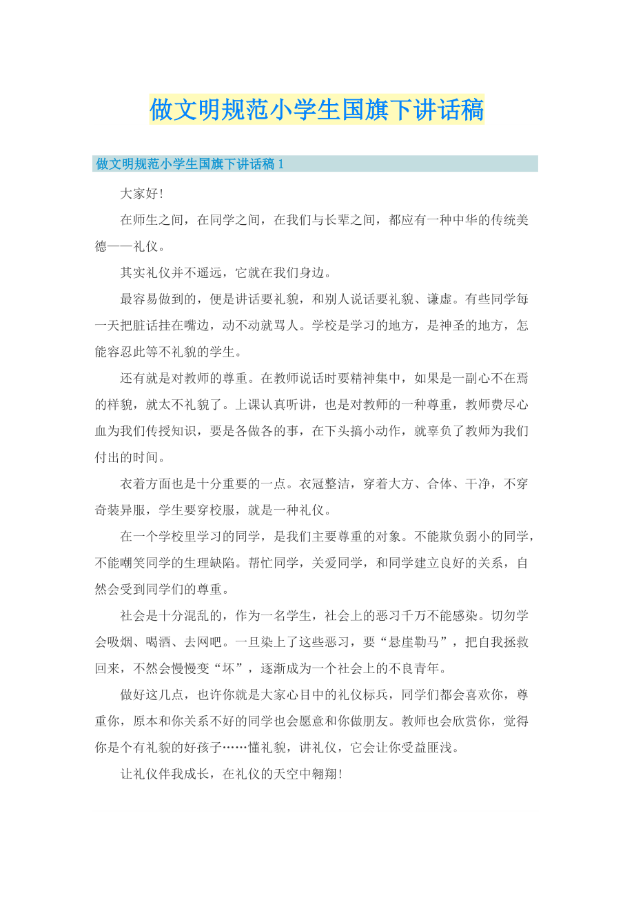 做文明规范小学生国旗下讲话稿.doc_第1页