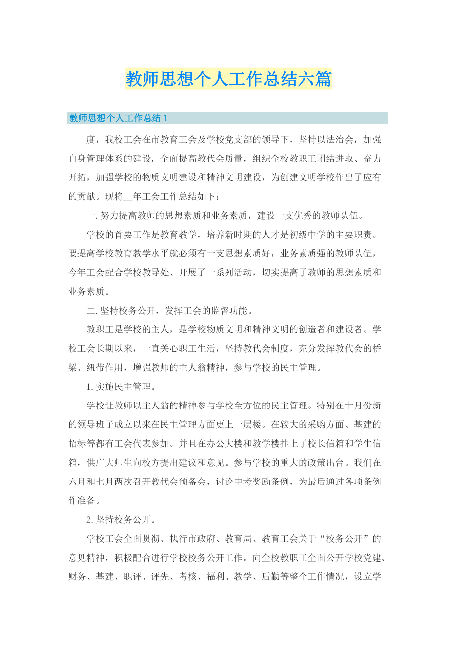 教师思想个人工作总结六篇.doc_第1页