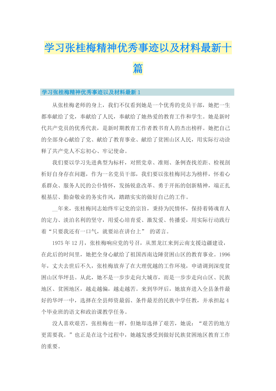 学习张桂梅精神优秀事迹以及材料最新十篇.doc_第1页