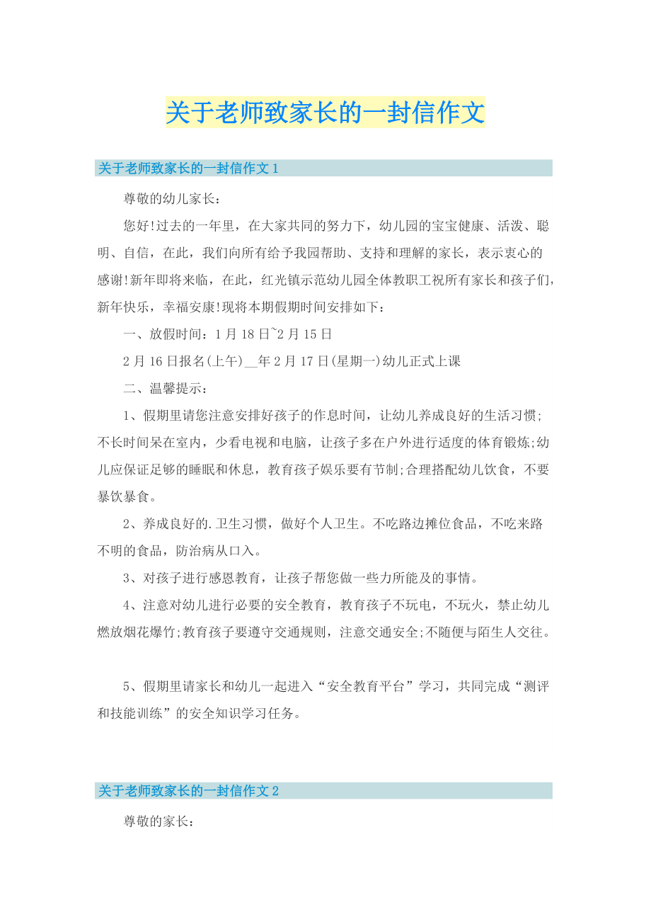 关于老师致家长的一封信作文.doc_第1页