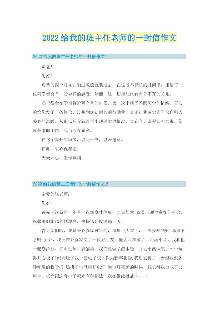 2022给我的班主任老师的一封信作文.doc_第1页