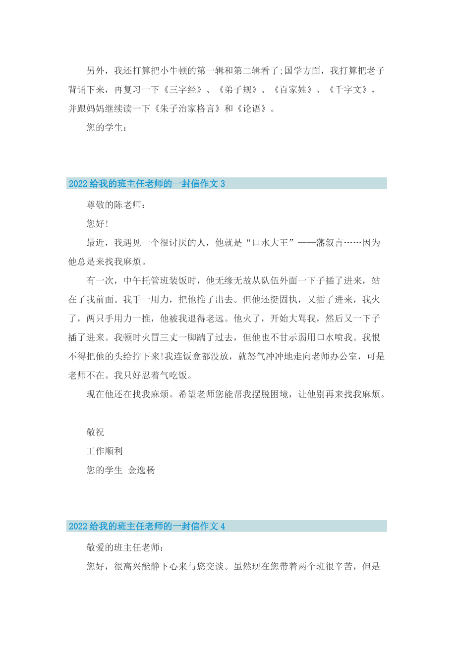 2022给我的班主任老师的一封信作文.doc_第2页