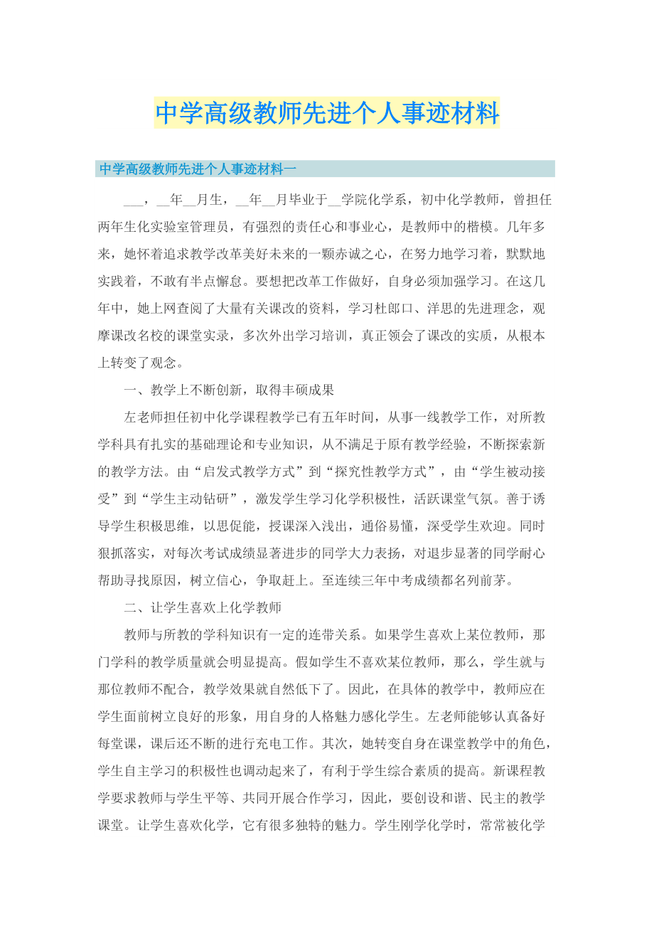 中学高级教师先进个人事迹材料.doc_第1页