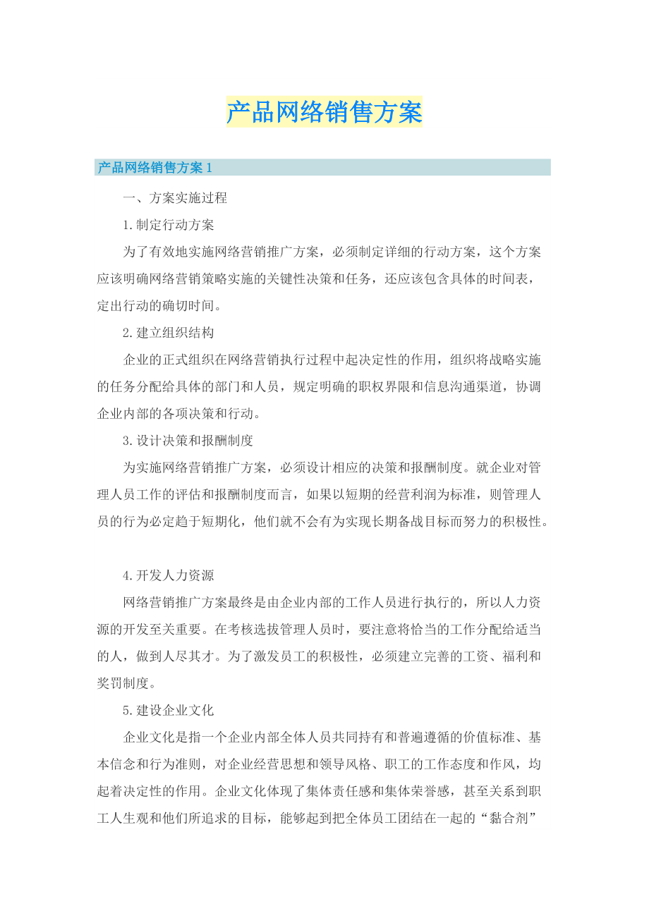 产品网络销售方案.doc_第1页