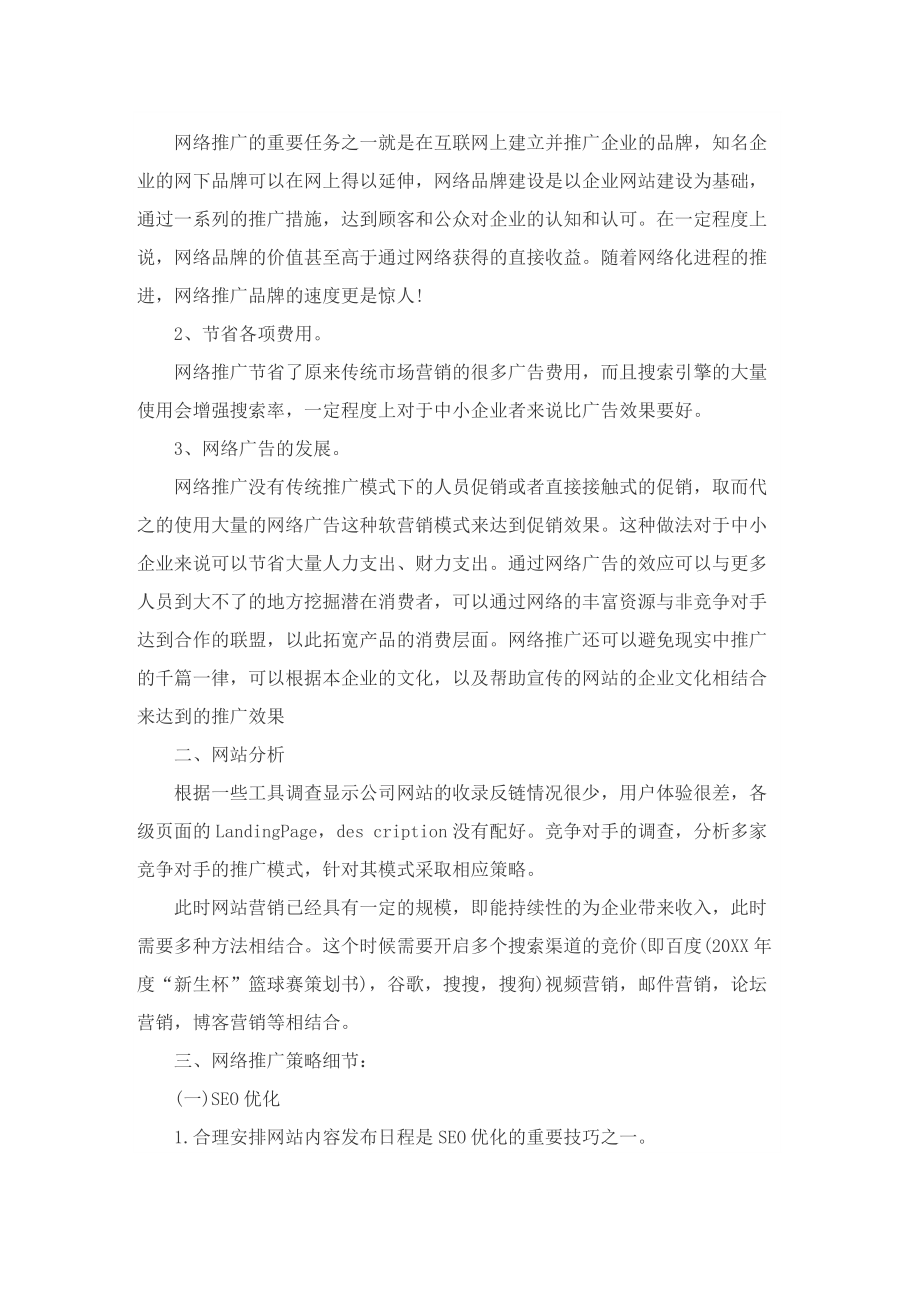 产品网络销售方案.doc_第3页