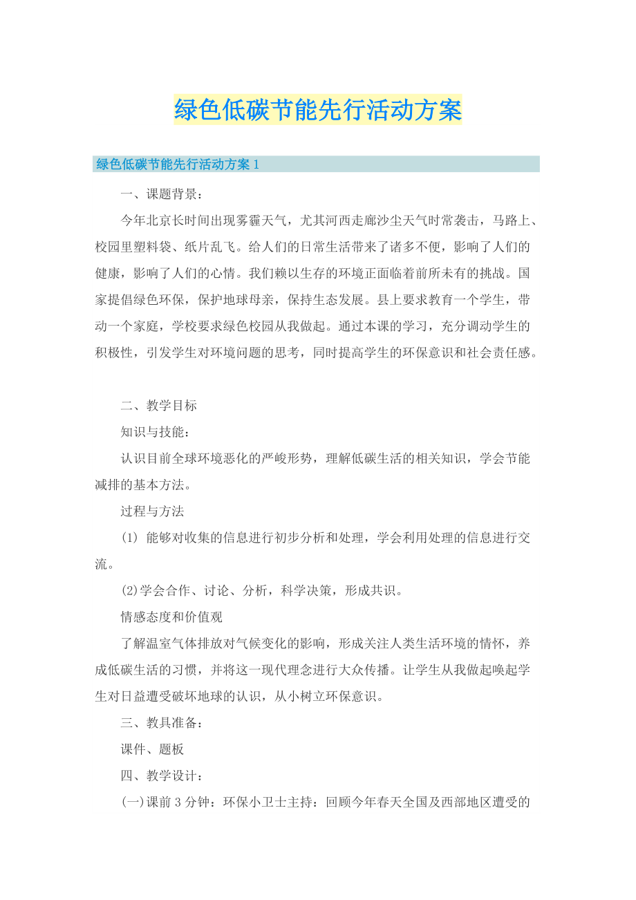 绿色低碳节能先行活动方案.doc_第1页