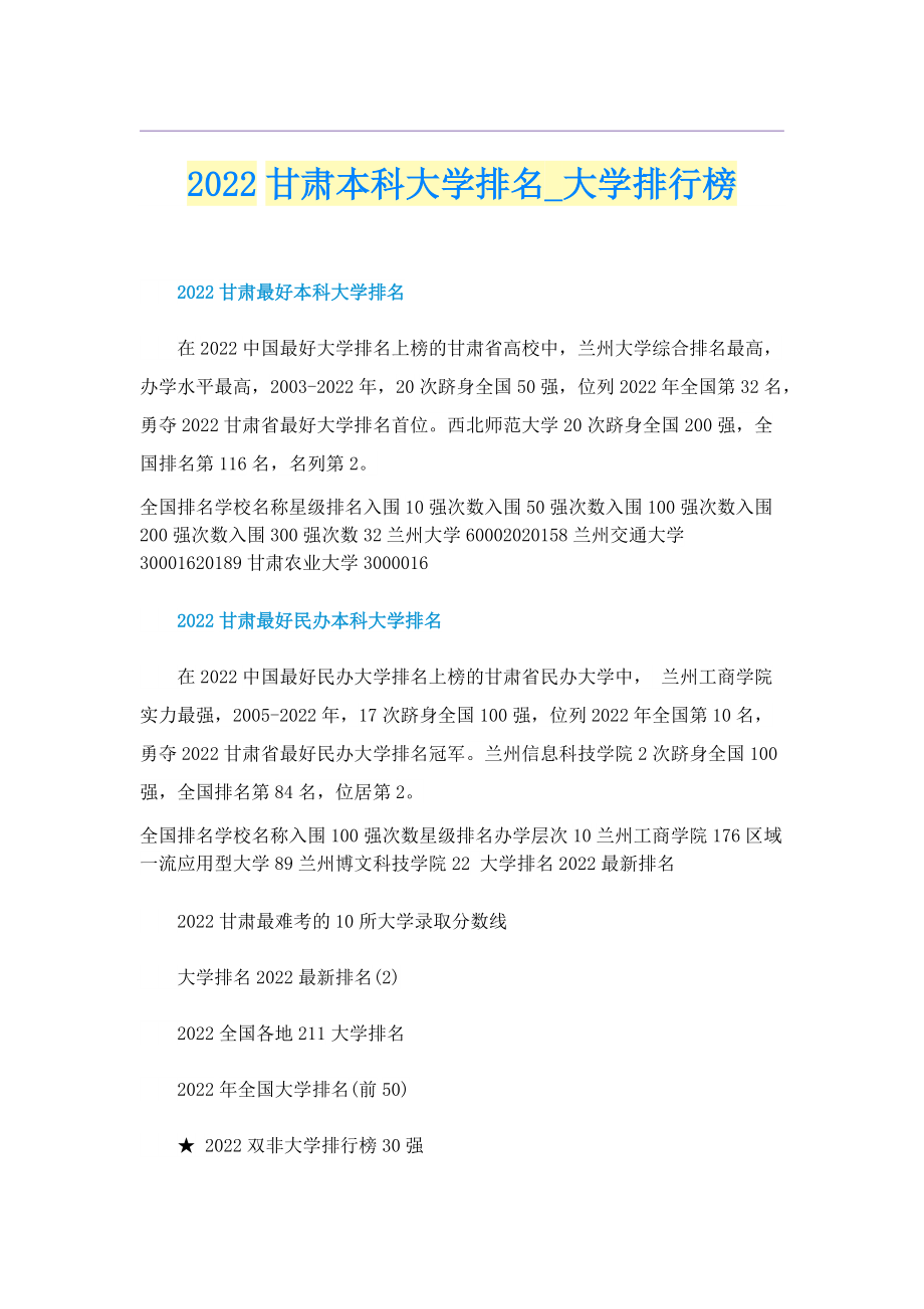 2022甘肃本科大学排名_大学排行榜.doc_第1页