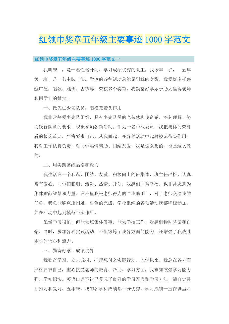 红领巾奖章五年级主要事迹1000字范文.doc_第1页