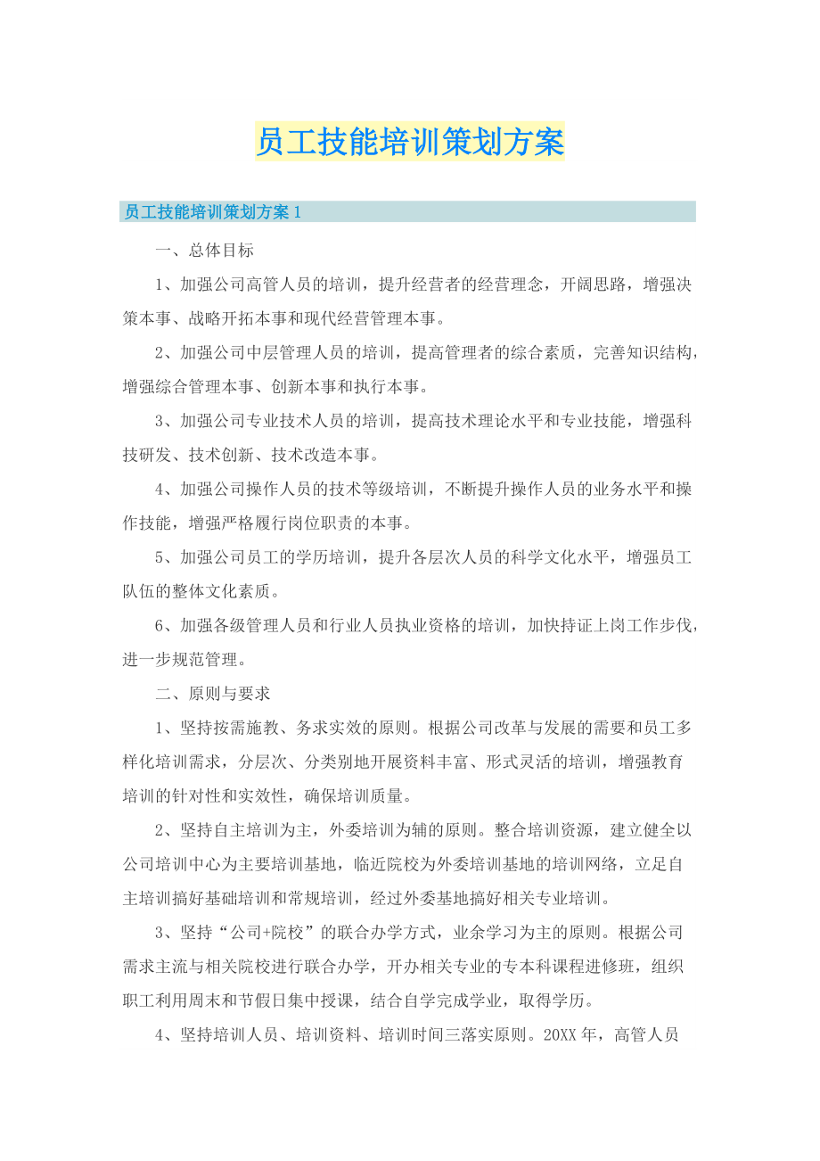 员工技能培训策划方案.doc_第1页