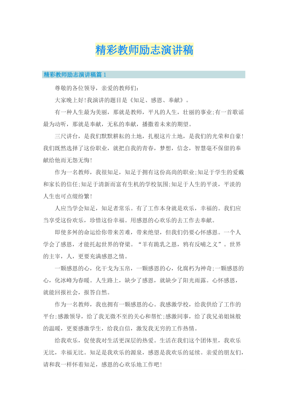 精彩教师励志演讲稿.doc_第1页