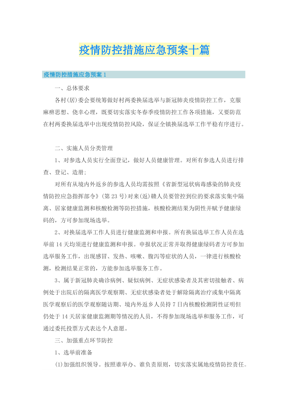 疫情防控措施应急预案十篇.doc_第1页