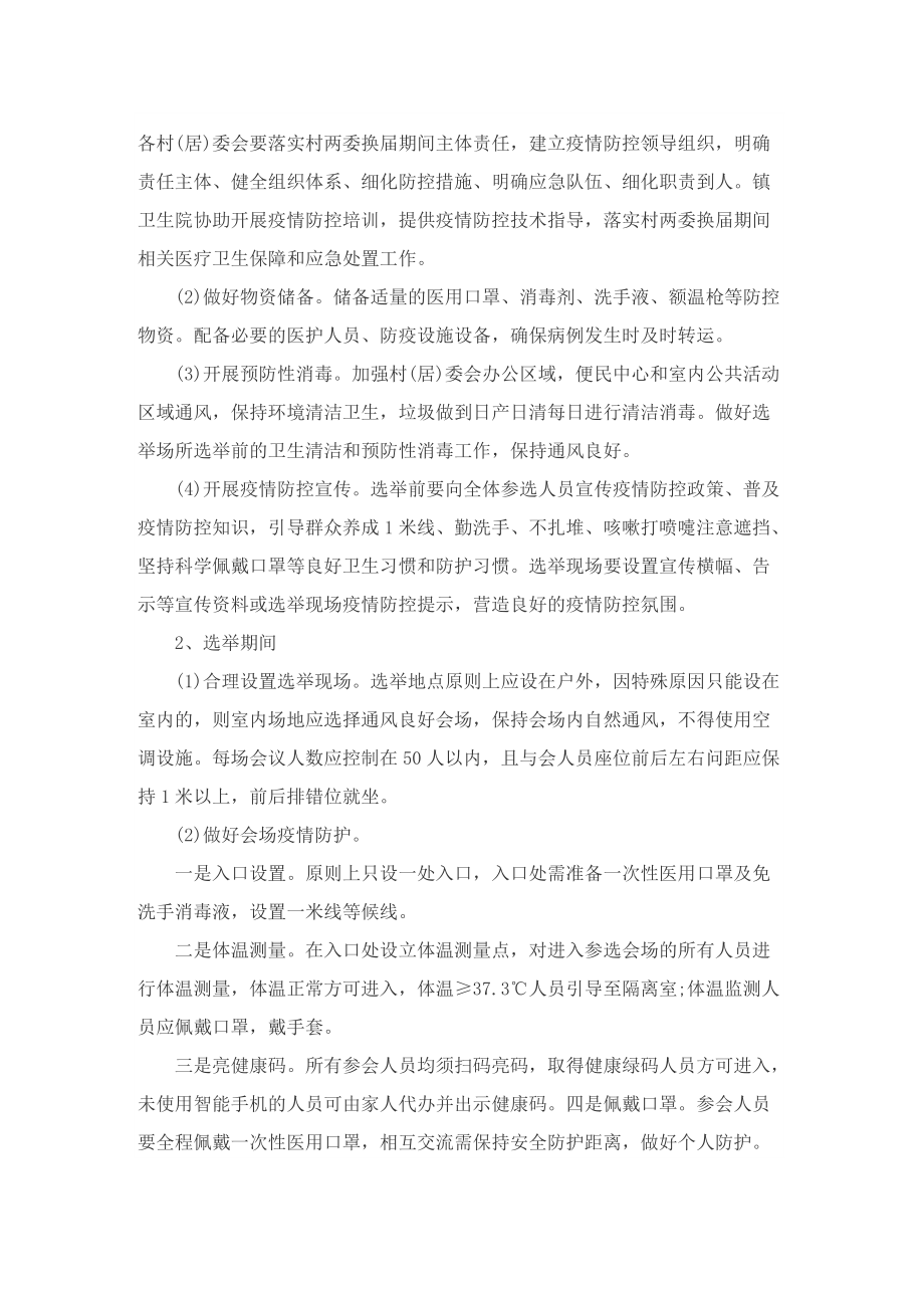 疫情防控措施应急预案十篇.doc_第2页